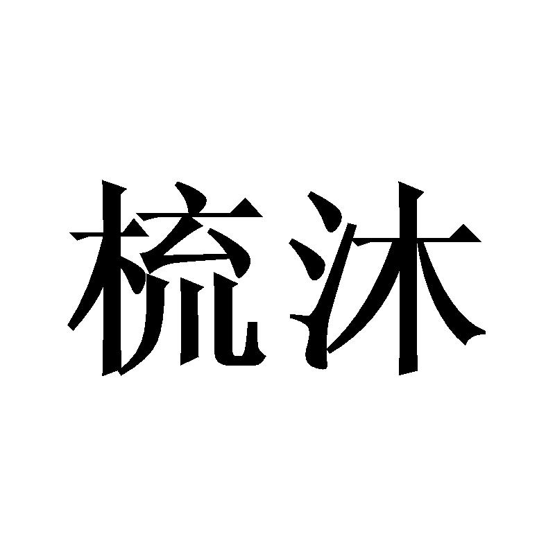 梳沐