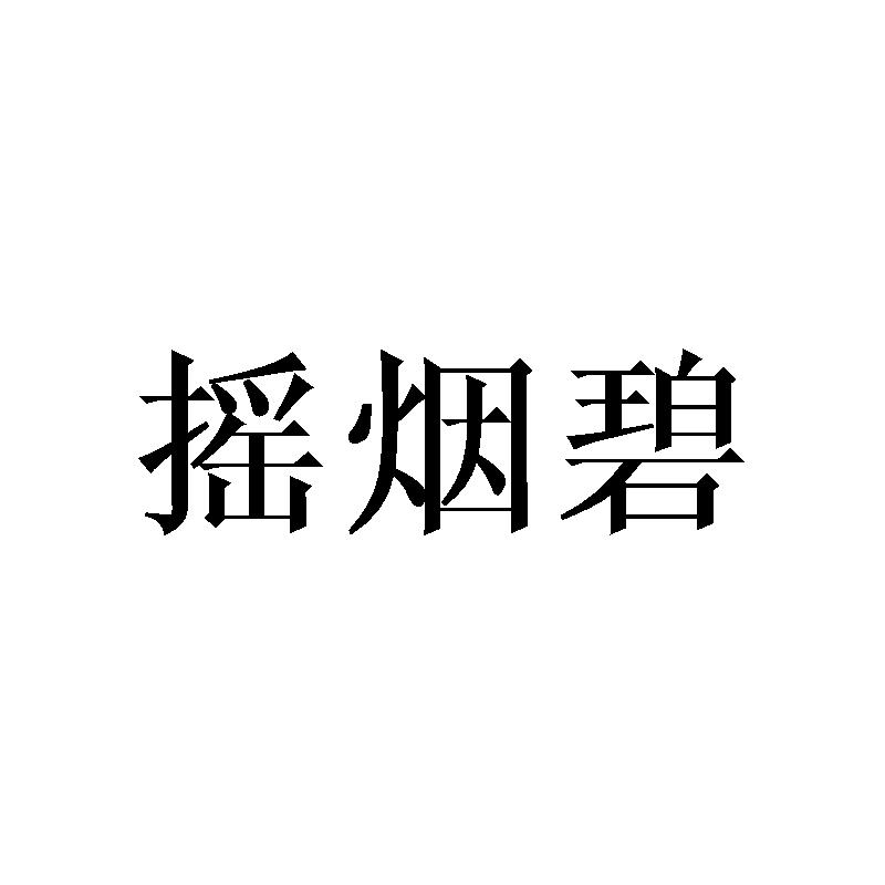 摇烟碧