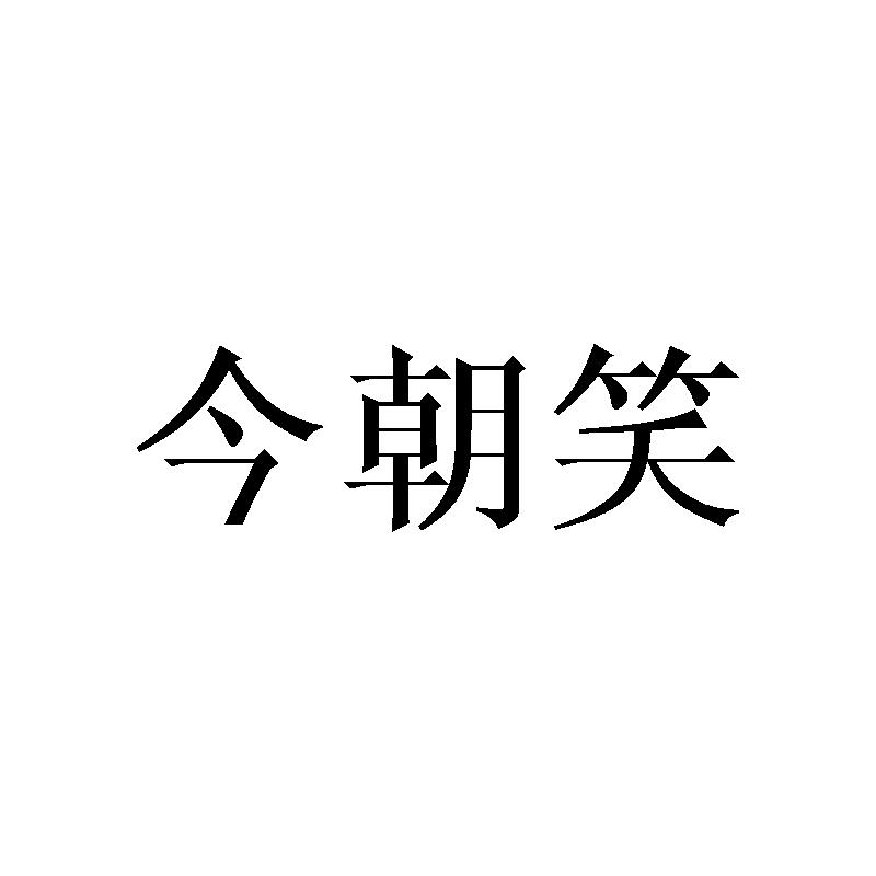 今朝笑