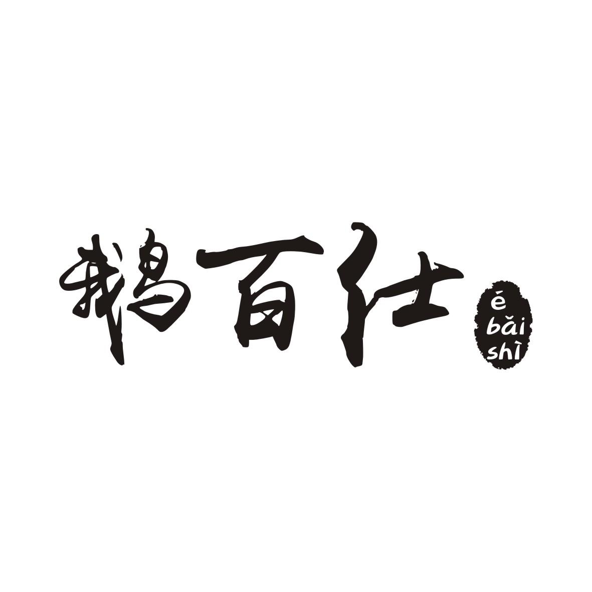 鹅百仕