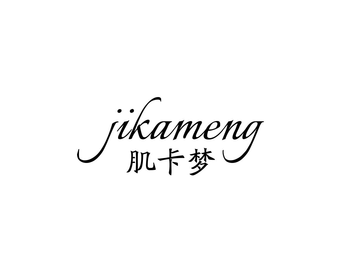 肌卡梦