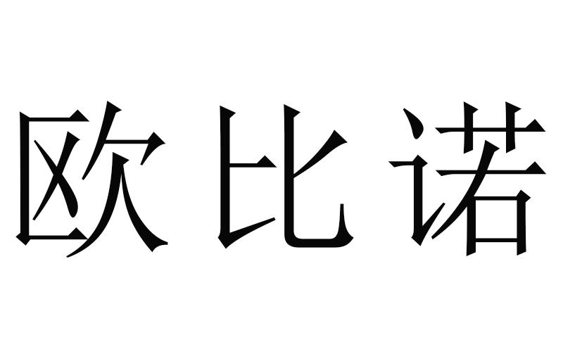 欧比诺