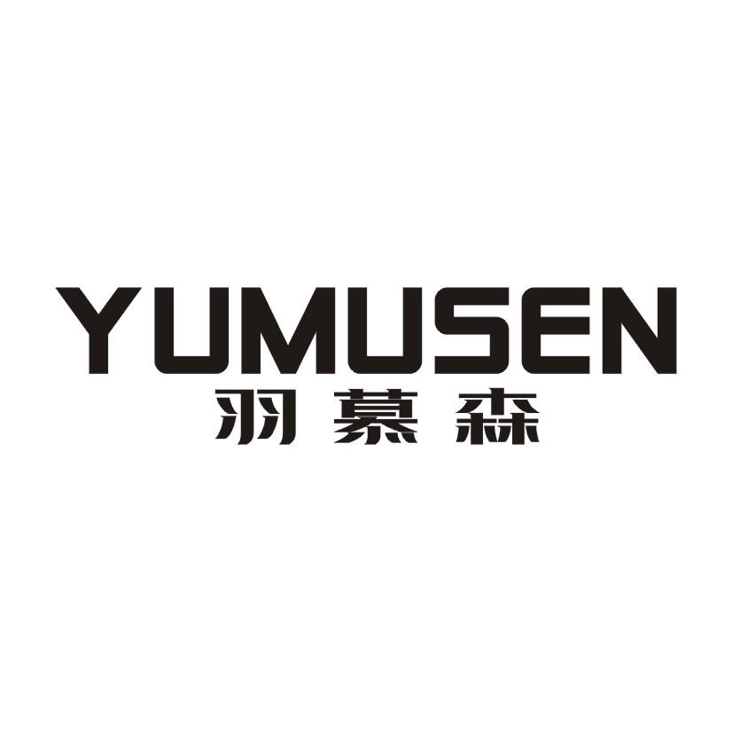 羽慕森