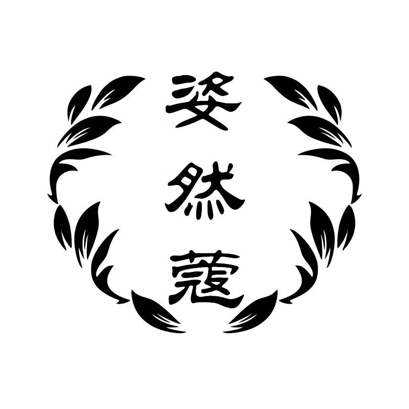 姿然蔻