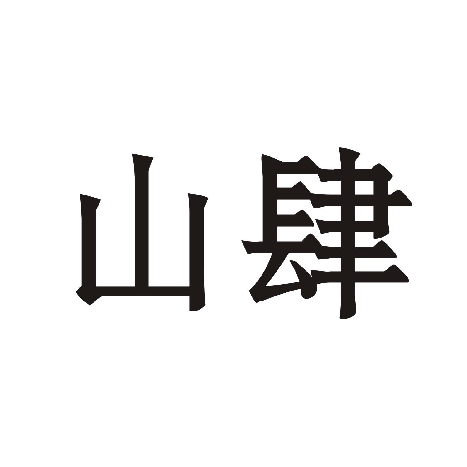 山肆