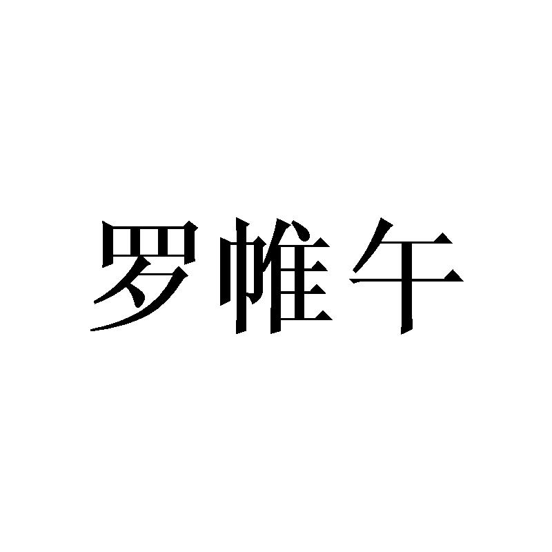 罗帷午