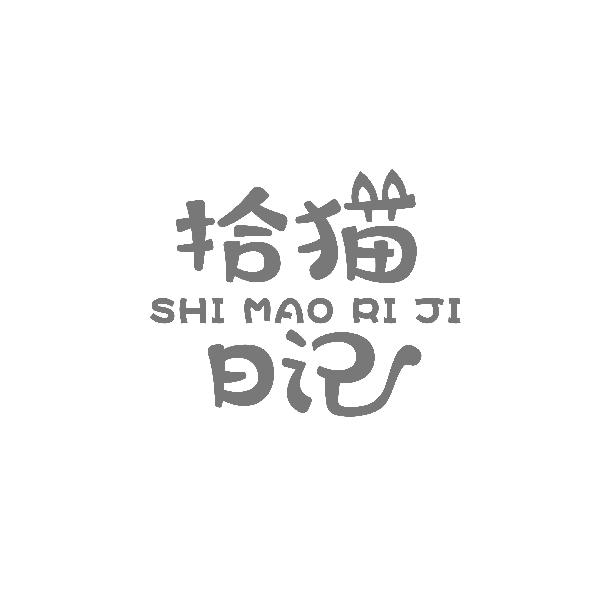 拾猫日记
SHIMAORIJI