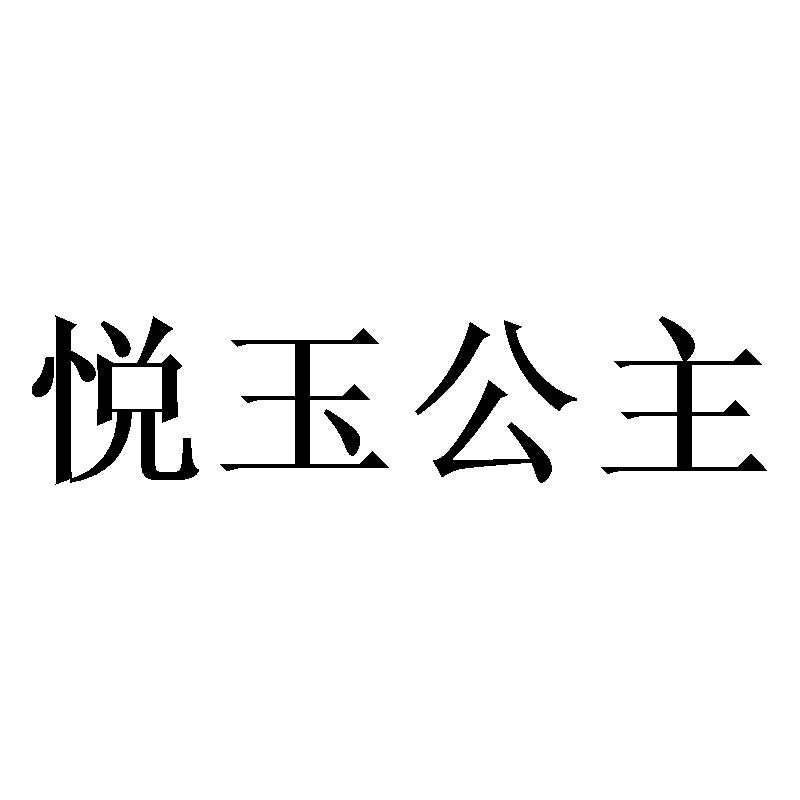 悦玉公主