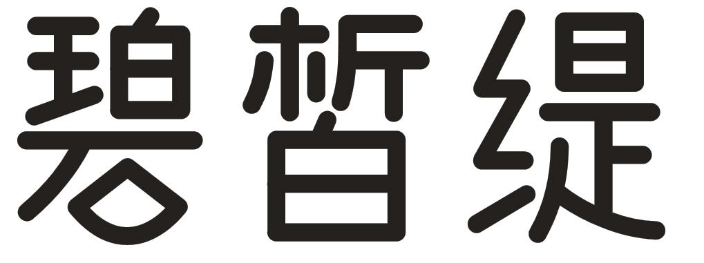 碧晳缇