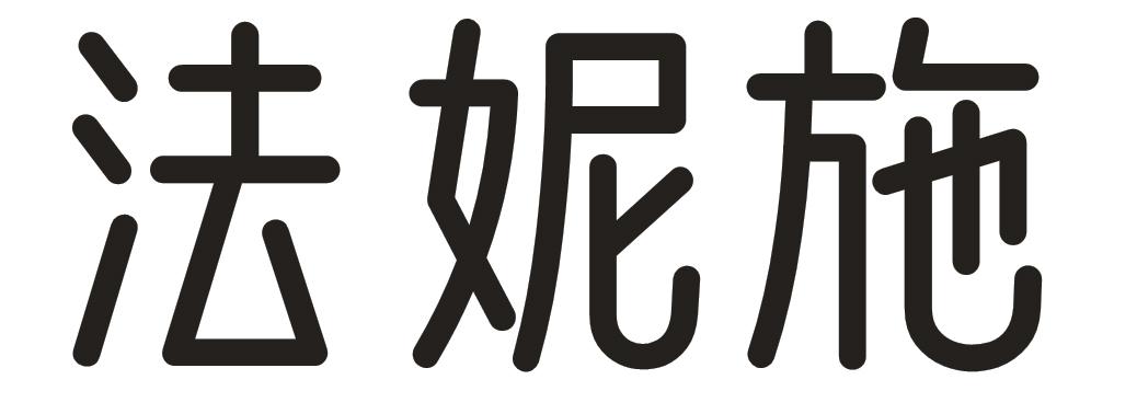 法妮施