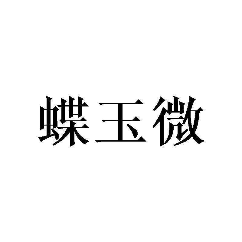 蝶玉微