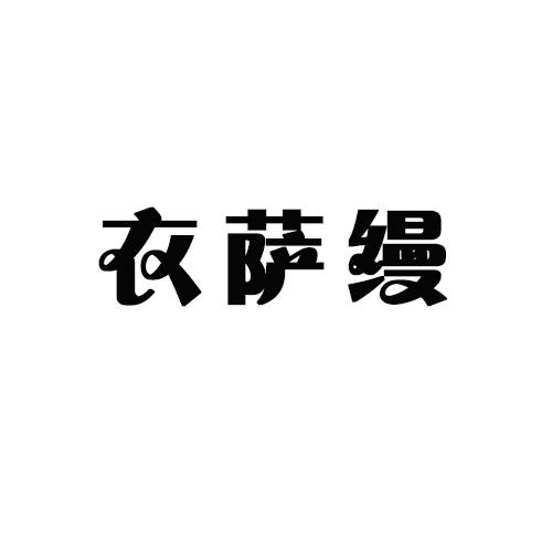 衣萨缦