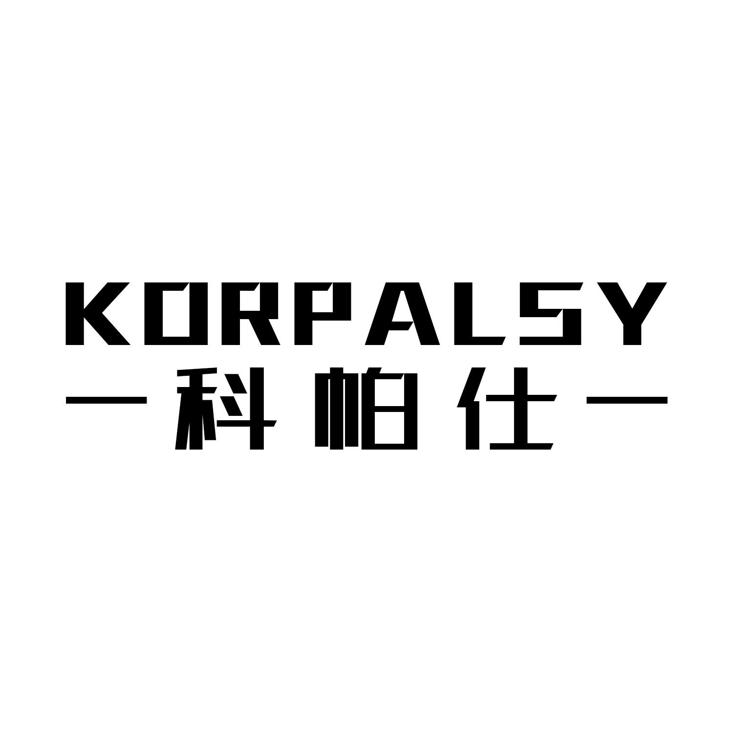科帕仕KORPALSY