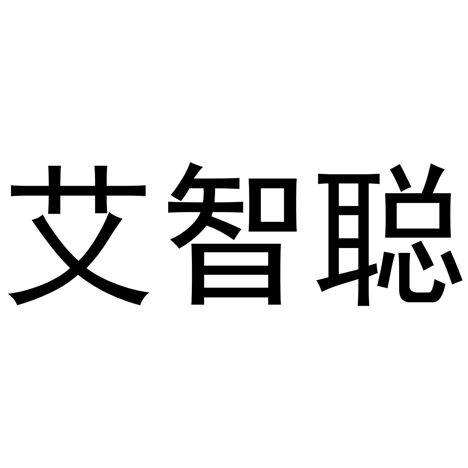 艾智聪