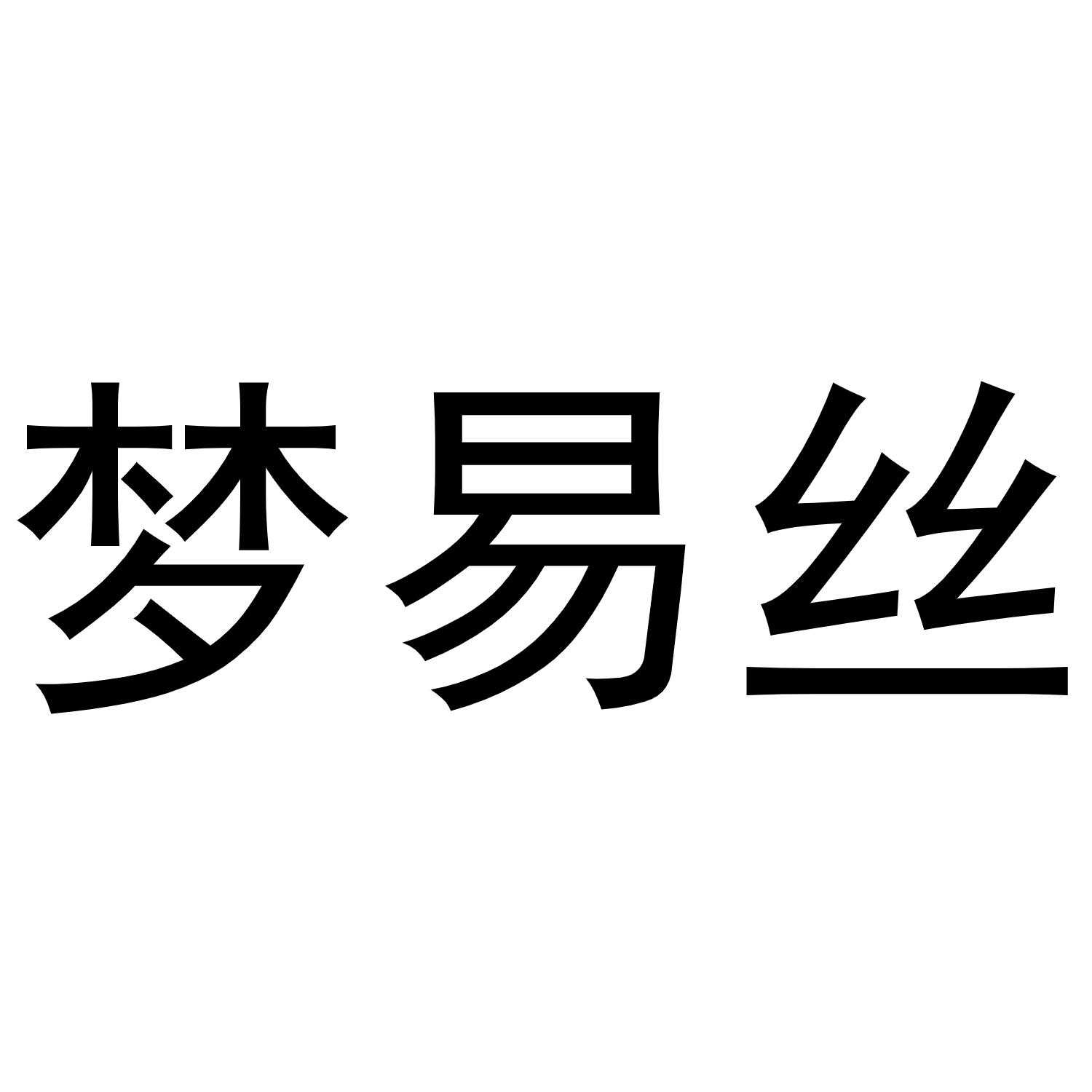 梦易丝