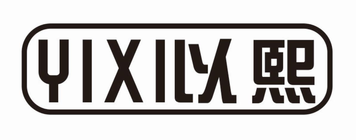 以熙 YIXI