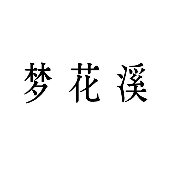  梦花溪