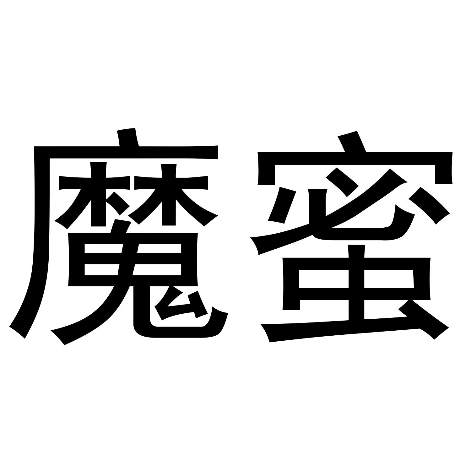 魔蜜