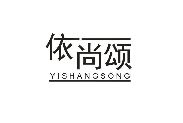 依尚颂