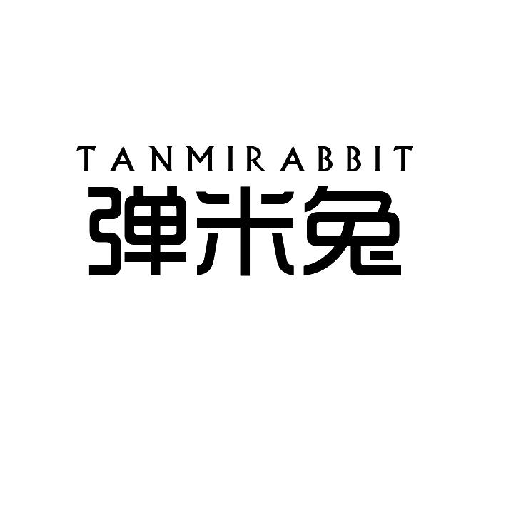 弹米兔tanmirabbit