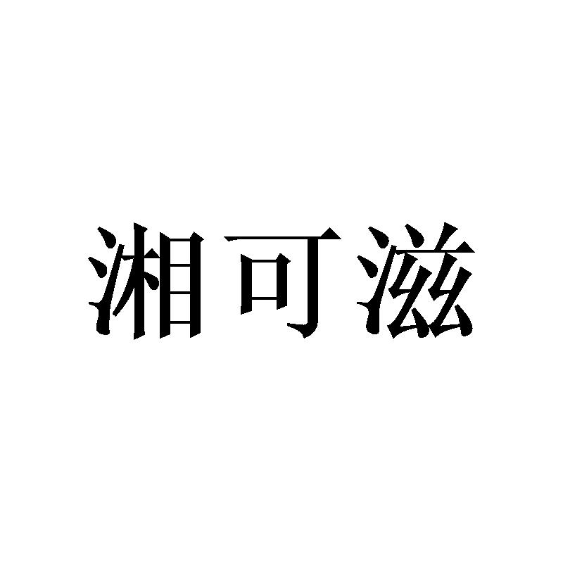 湘可滋