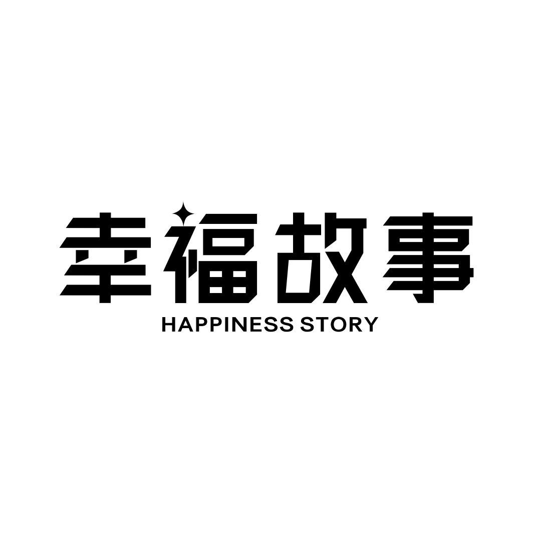 幸福故事HAPPINESS STORY