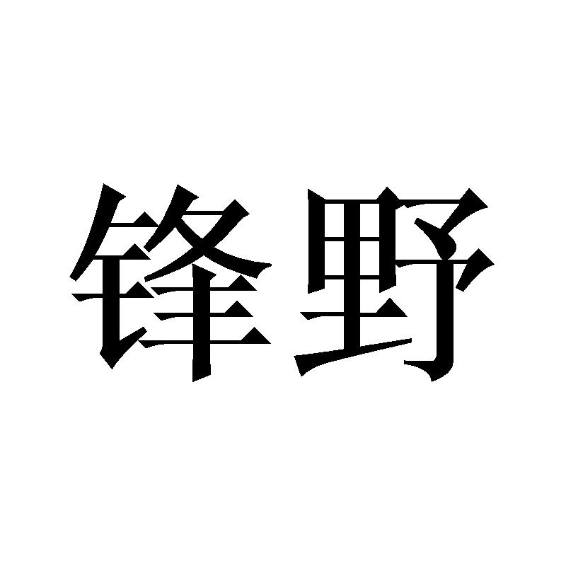 锋野
