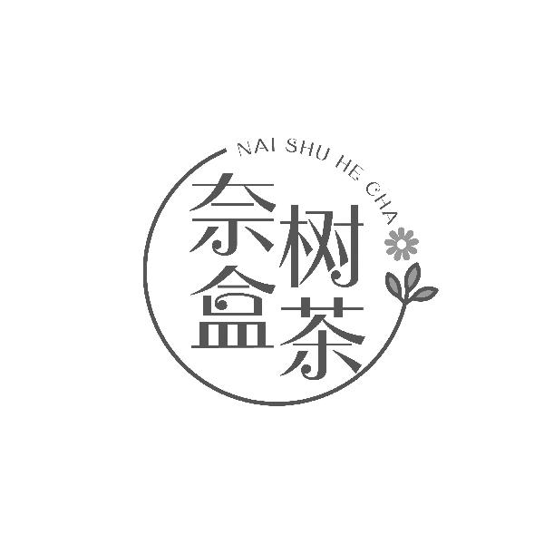 奈树盒茶
NAISHUHECHA