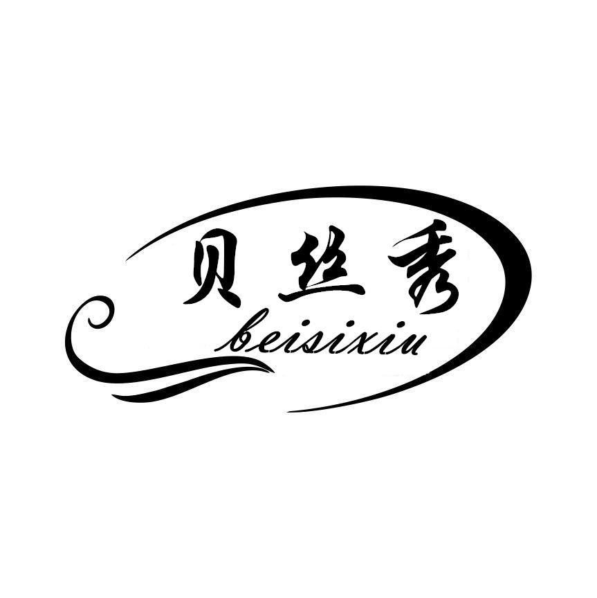 贝丝秀