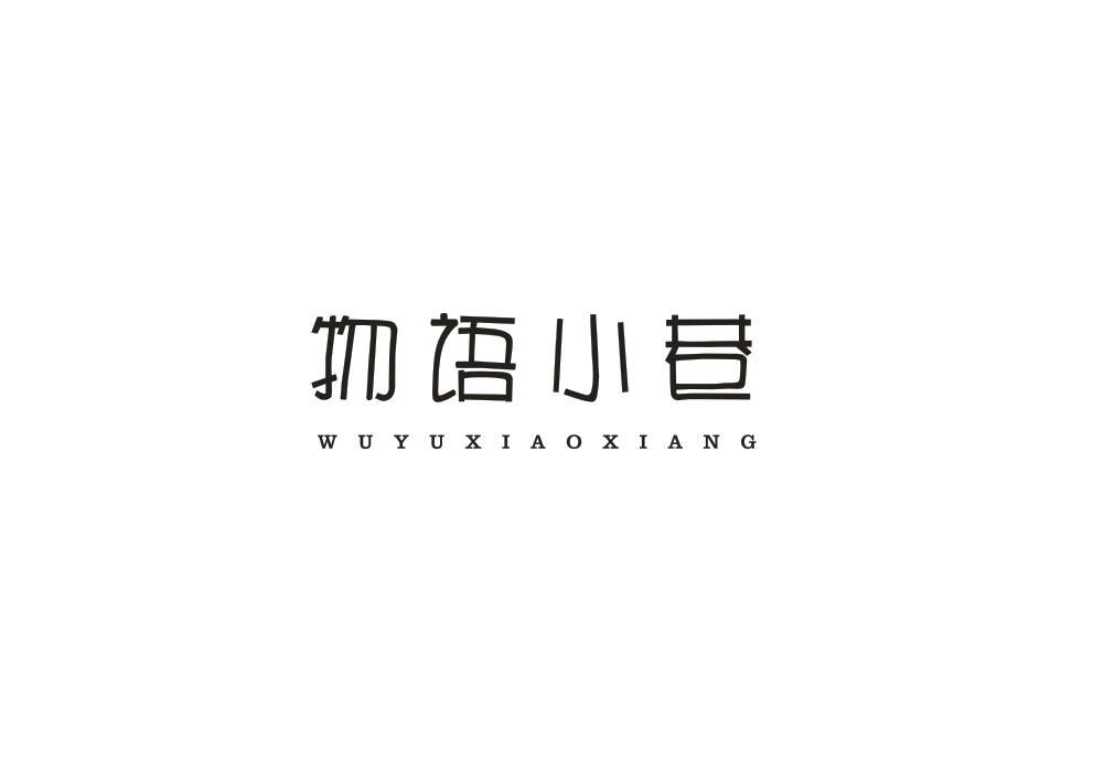 物语小巷