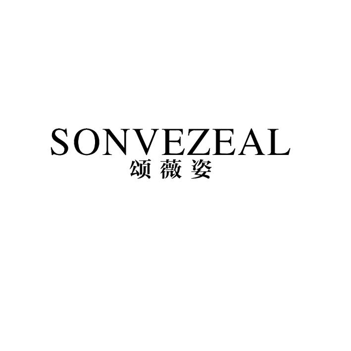 颂薇姿sonvezeal