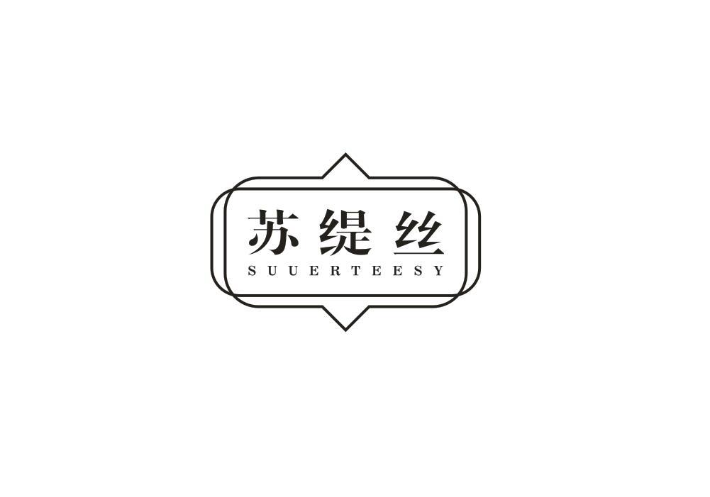 苏缇丝