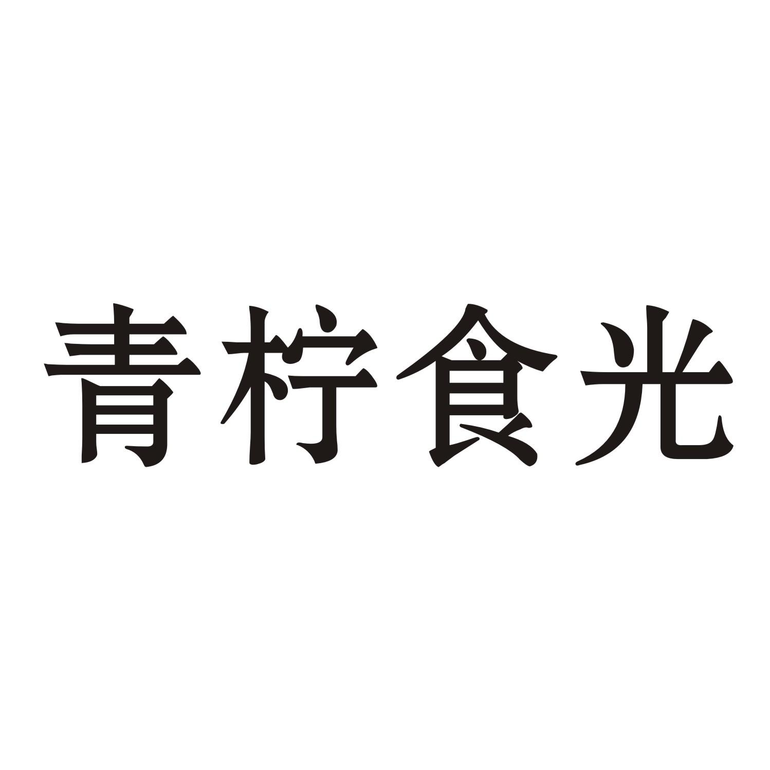 青柠食光