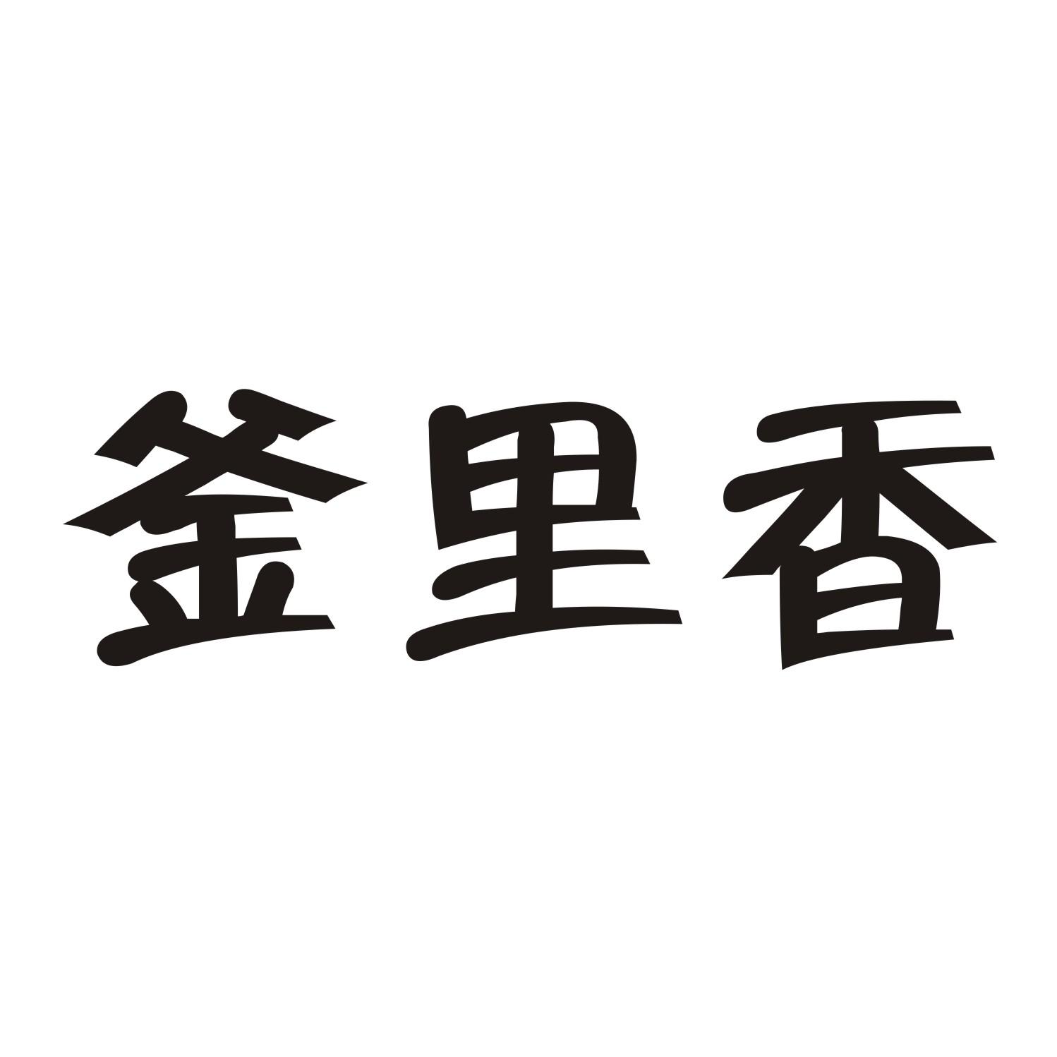 釜里香