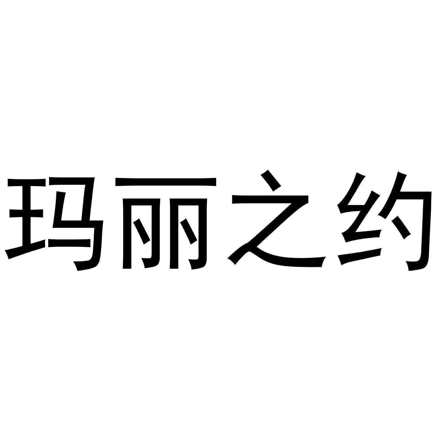 玛丽之约