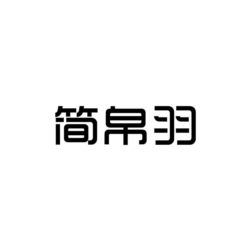 简帛羽