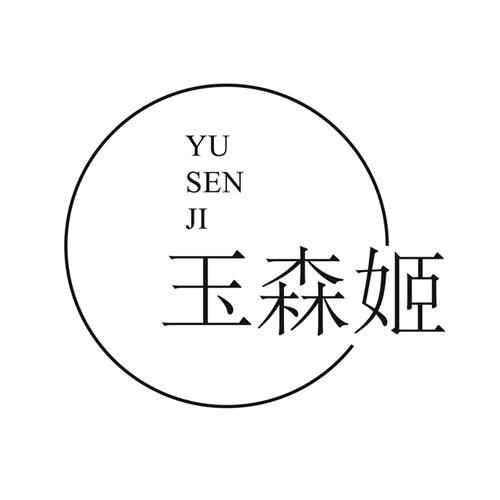 玉森姬