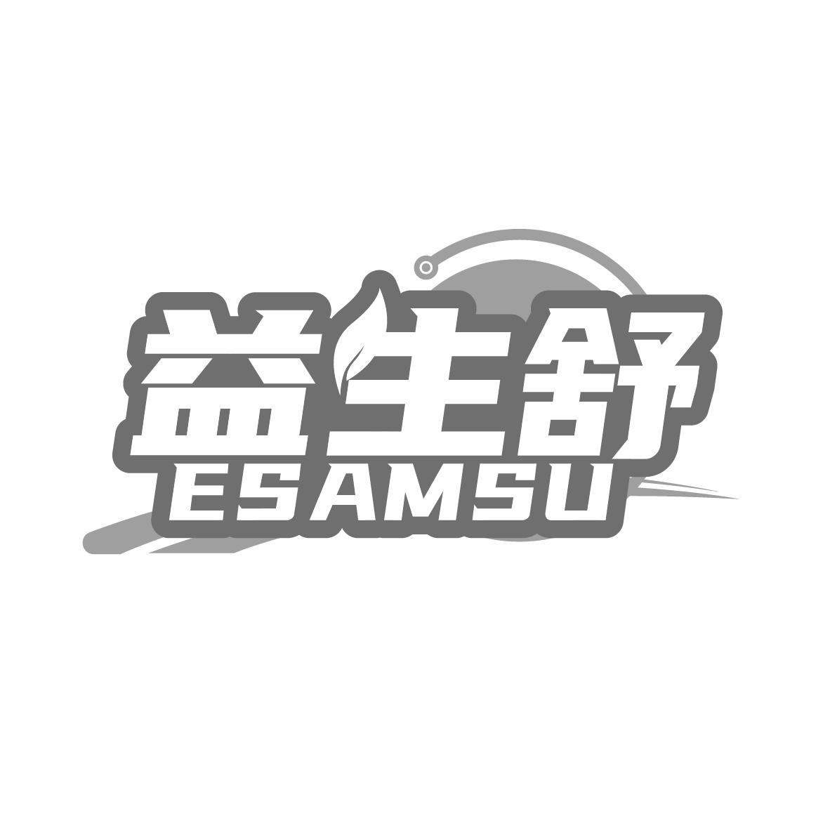 益生舒
ESAMSU