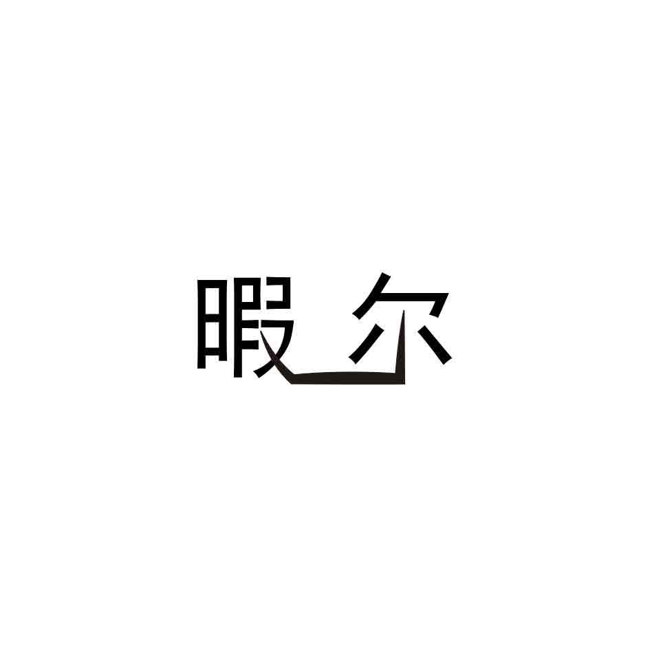 暇尔