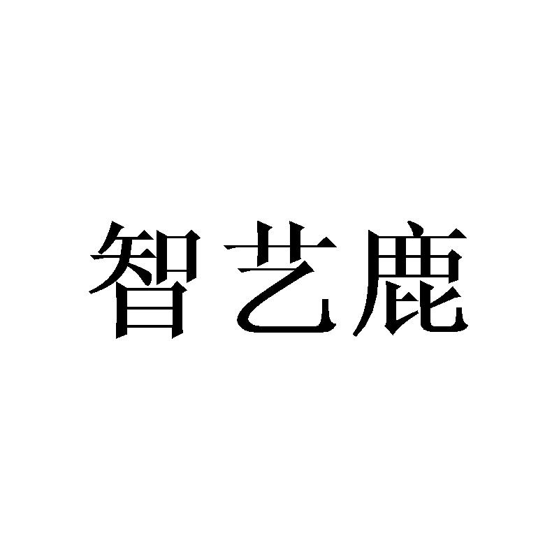 智艺鹿