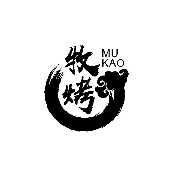 牧烤