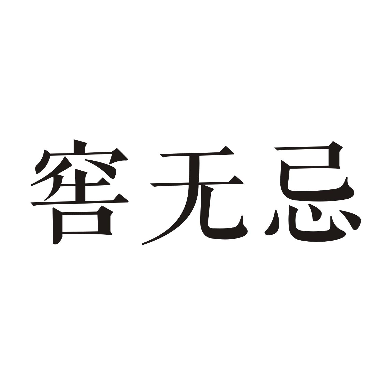 窖无忌