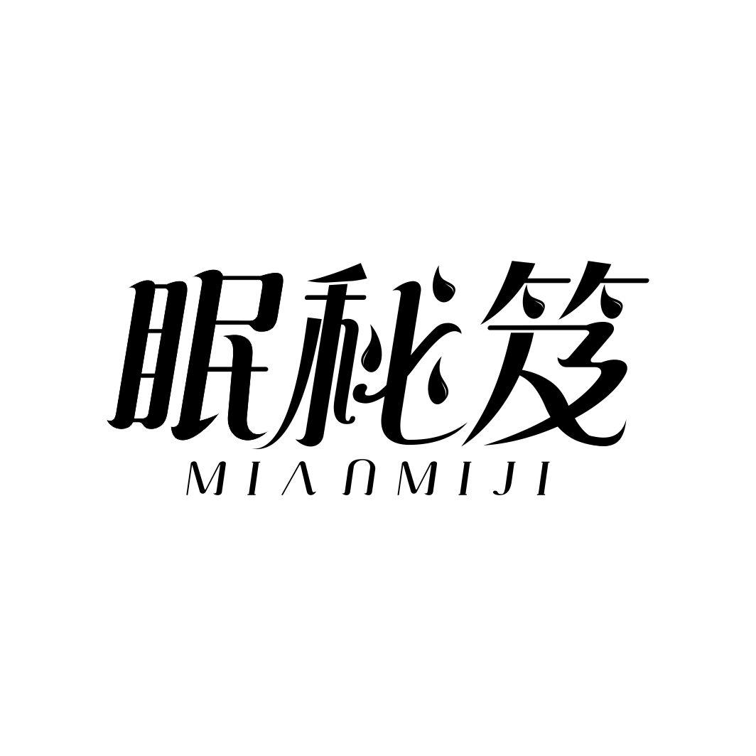 眠秘笈MIANMIJI