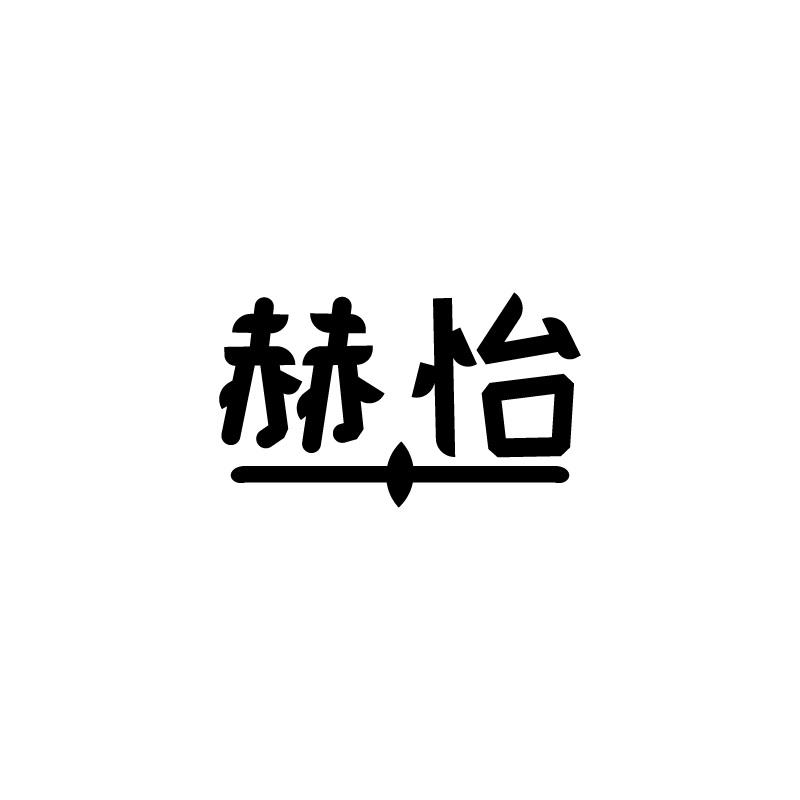 赫怡
