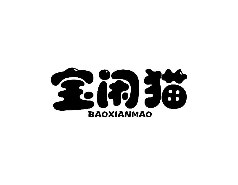 宝闲猫