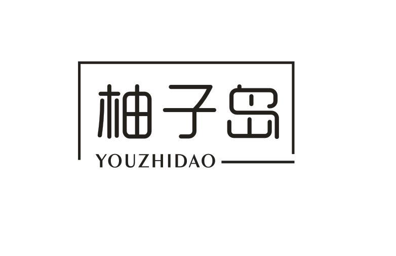 柚子岛