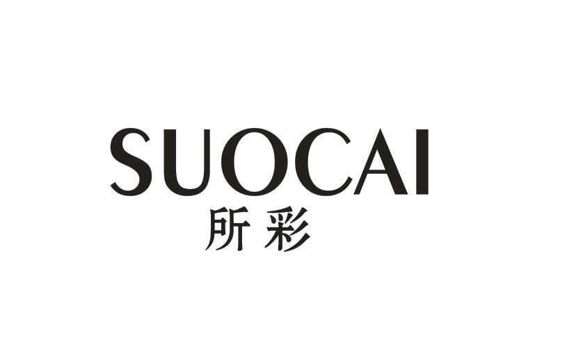 所彩