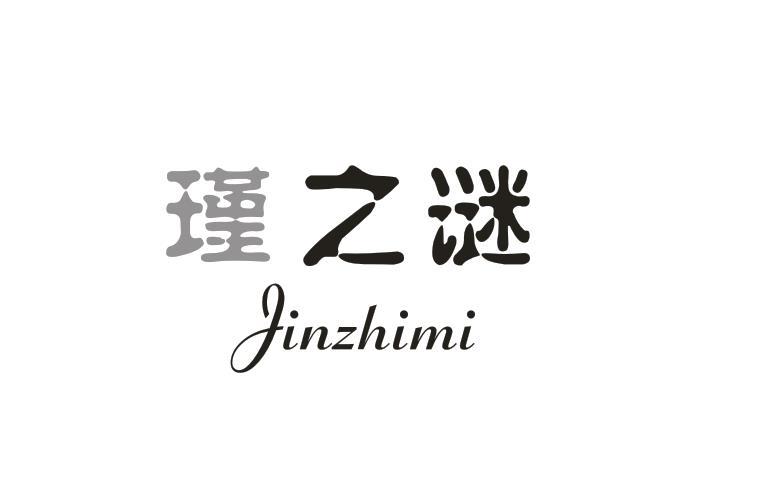 瑾之谜