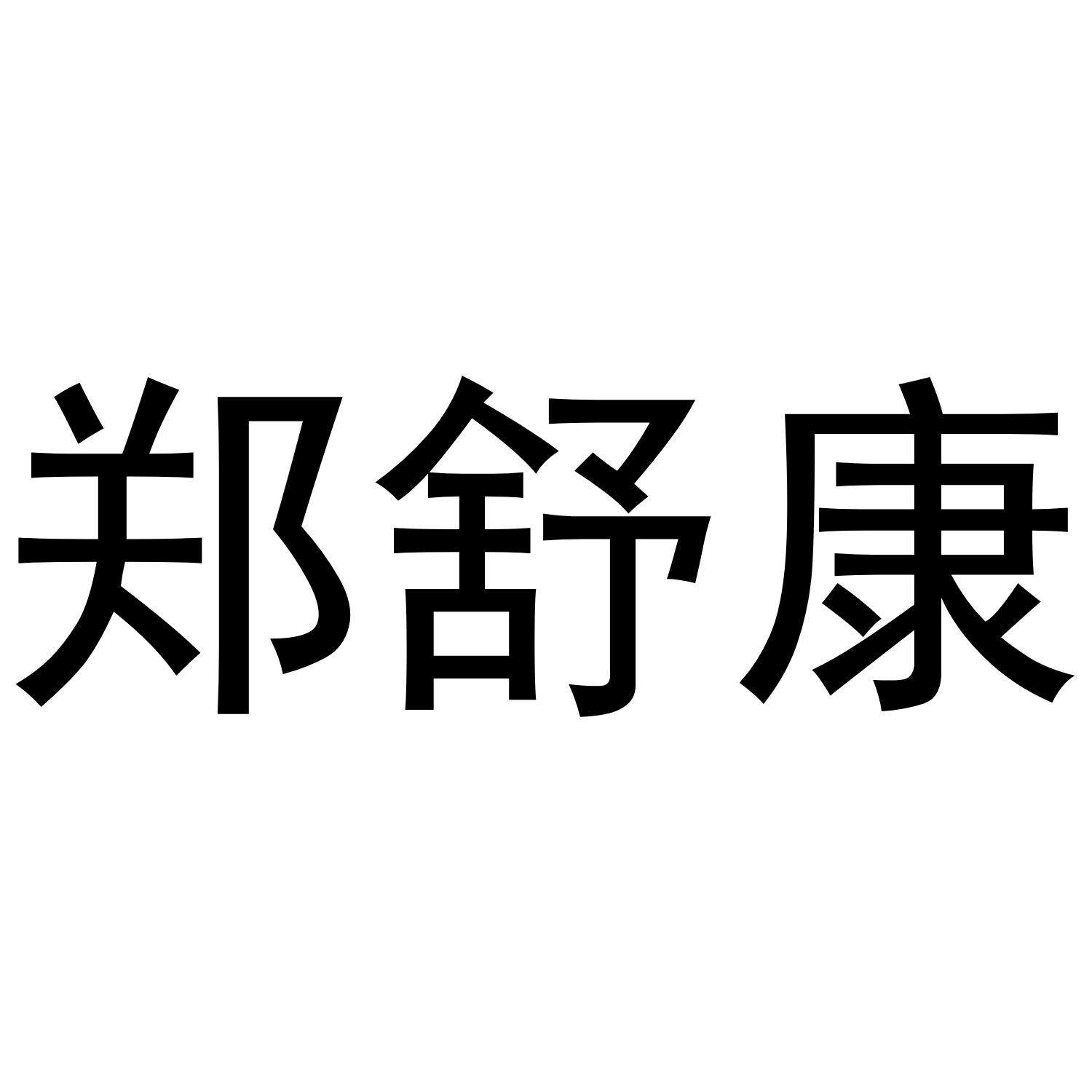 郑舒康