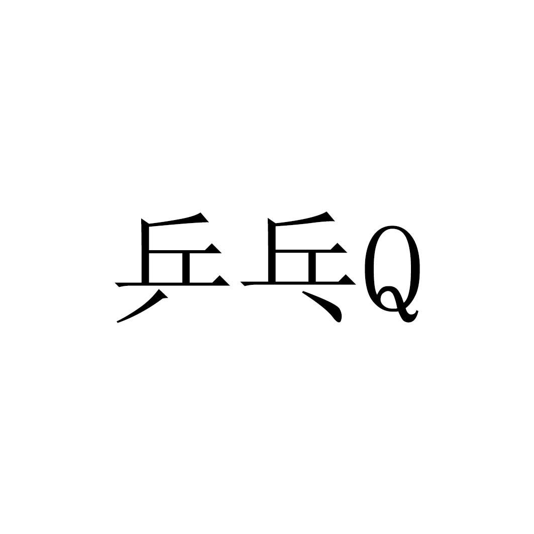 乒乓Q